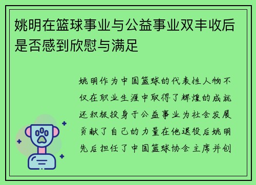 姚明在篮球事业与公益事业双丰收后是否感到欣慰与满足