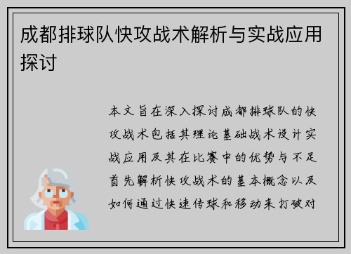 成都排球队快攻战术解析与实战应用探讨