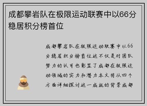 成都攀岩队在极限运动联赛中以66分稳居积分榜首位