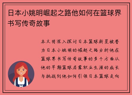 日本小姚明崛起之路他如何在篮球界书写传奇故事