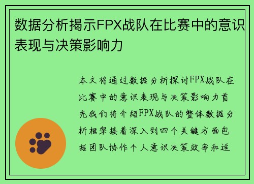 数据分析揭示FPX战队在比赛中的意识表现与决策影响力
