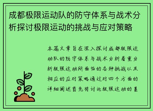 成都极限运动队的防守体系与战术分析探讨极限运动的挑战与应对策略