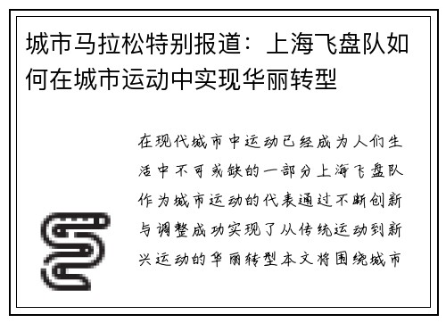 城市马拉松特别报道：上海飞盘队如何在城市运动中实现华丽转型