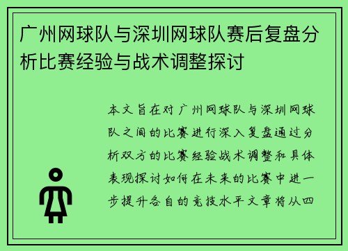 广州网球队与深圳网球队赛后复盘分析比赛经验与战术调整探讨
