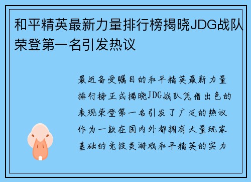 和平精英最新力量排行榜揭晓JDG战队荣登第一名引发热议