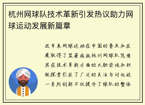 杭州网球队技术革新引发热议助力网球运动发展新篇章