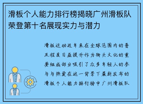 滑板个人能力排行榜揭晓广州滑板队荣登第十名展现实力与潜力