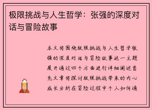 极限挑战与人生哲学：张强的深度对话与冒险故事