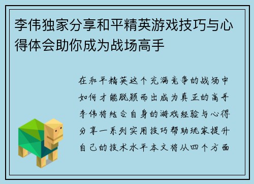 李伟独家分享和平精英游戏技巧与心得体会助你成为战场高手