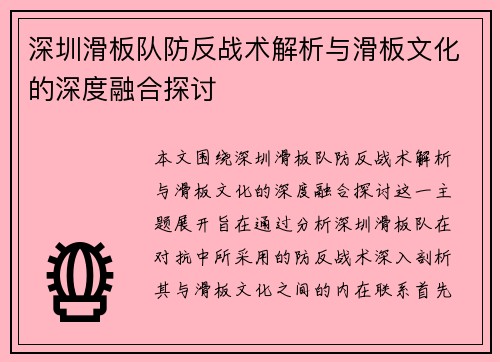 深圳滑板队防反战术解析与滑板文化的深度融合探讨
