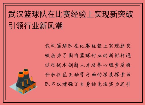武汉篮球队在比赛经验上实现新突破引领行业新风潮