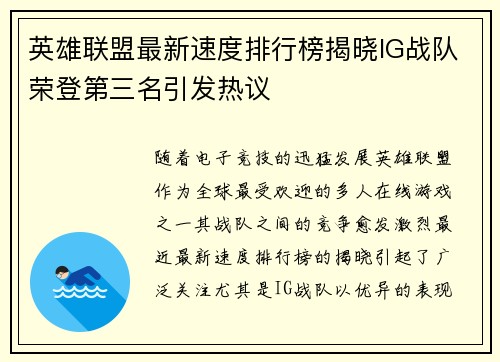 英雄联盟最新速度排行榜揭晓IG战队荣登第三名引发热议