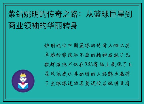 紫钻姚明的传奇之路：从篮球巨星到商业领袖的华丽转身
