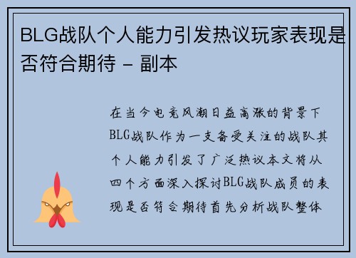 BLG战队个人能力引发热议玩家表现是否符合期待 - 副本
