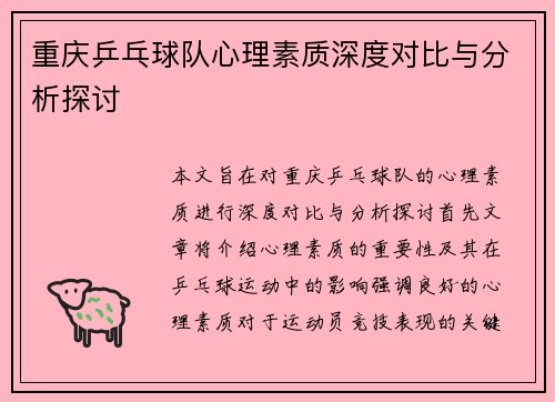 重庆乒乓球队心理素质深度对比与分析探讨