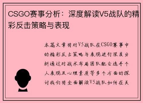 CSGO赛事分析：深度解读V5战队的精彩反击策略与表现