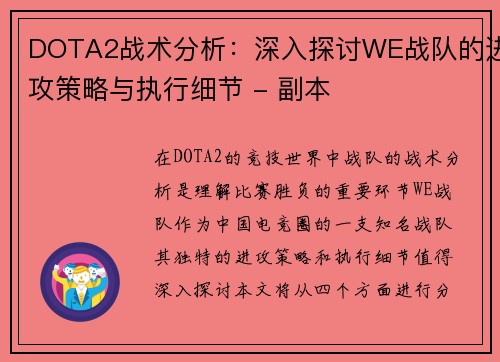 DOTA2战术分析：深入探讨WE战队的进攻策略与执行细节 - 副本
