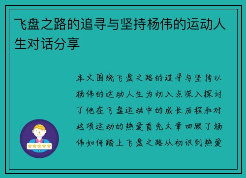 飞盘之路的追寻与坚持杨伟的运动人生对话分享