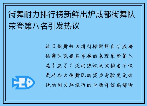 街舞耐力排行榜新鲜出炉成都街舞队荣登第八名引发热议
