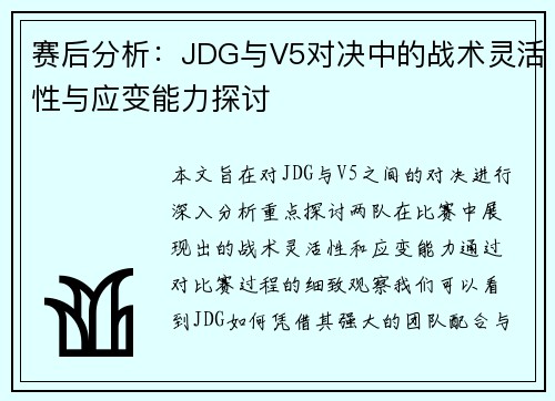 赛后分析：JDG与V5对决中的战术灵活性与应变能力探讨