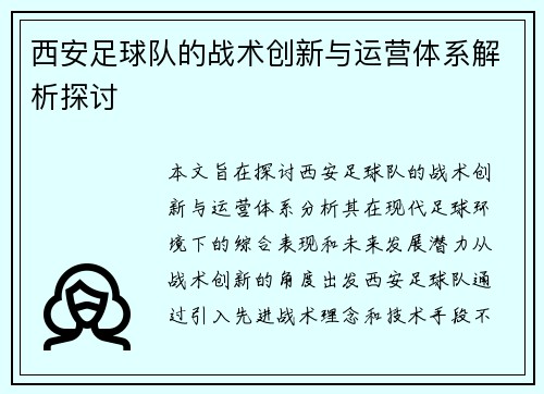 西安足球队的战术创新与运营体系解析探讨