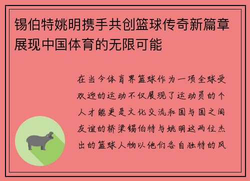 锡伯特姚明携手共创篮球传奇新篇章展现中国体育的无限可能