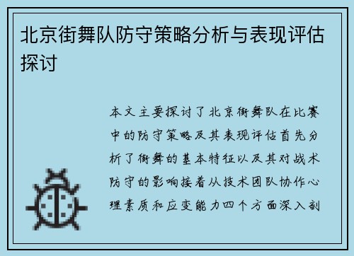 北京街舞队防守策略分析与表现评估探讨