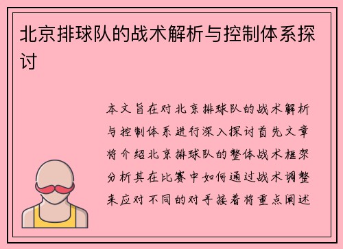 北京排球队的战术解析与控制体系探讨
