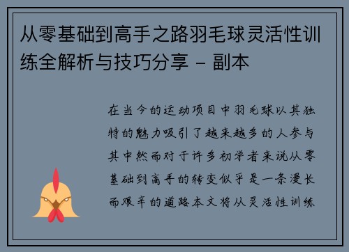 从零基础到高手之路羽毛球灵活性训练全解析与技巧分享 - 副本