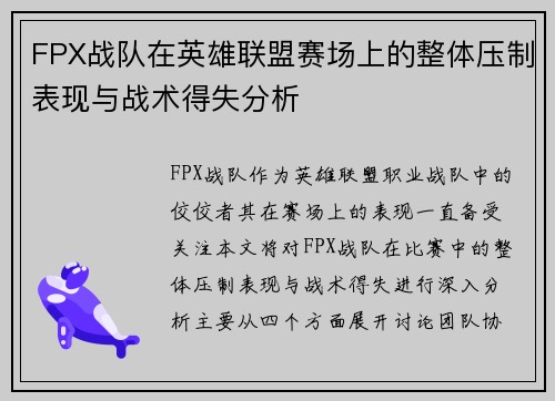 FPX战队在英雄联盟赛场上的整体压制表现与战术得失分析
