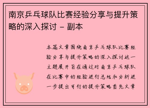南京乒乓球队比赛经验分享与提升策略的深入探讨 - 副本