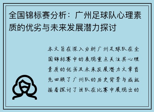 全国锦标赛分析：广州足球队心理素质的优劣与未来发展潜力探讨
