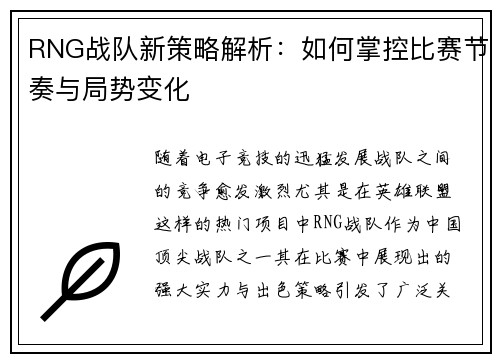 RNG战队新策略解析：如何掌控比赛节奏与局势变化