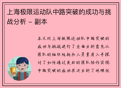 上海极限运动队中路突破的成功与挑战分析 - 副本