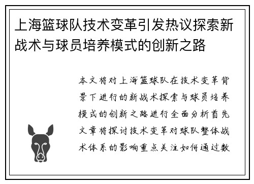 上海篮球队技术变革引发热议探索新战术与球员培养模式的创新之路