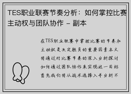 TES职业联赛节奏分析：如何掌控比赛主动权与团队协作 - 副本