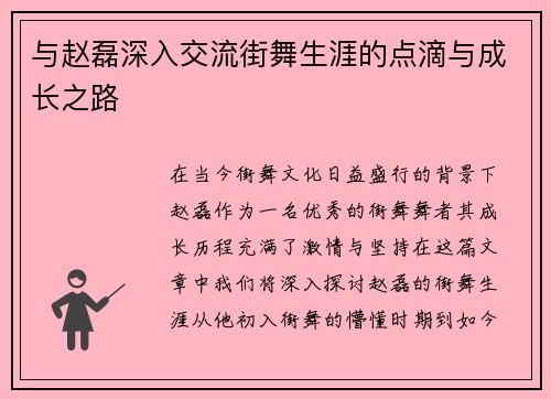 与赵磊深入交流街舞生涯的点滴与成长之路