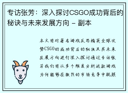 专访张芳：深入探讨CSGO成功背后的秘诀与未来发展方向 - 副本