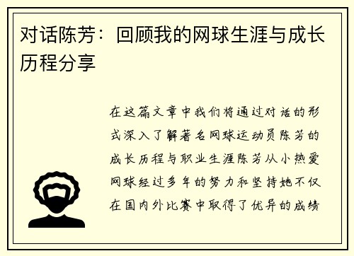 对话陈芳：回顾我的网球生涯与成长历程分享