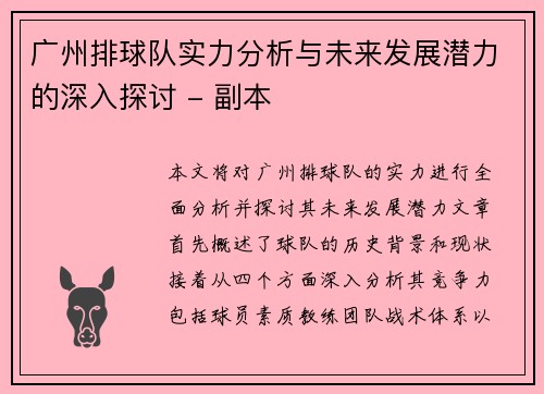 广州排球队实力分析与未来发展潜力的深入探讨 - 副本