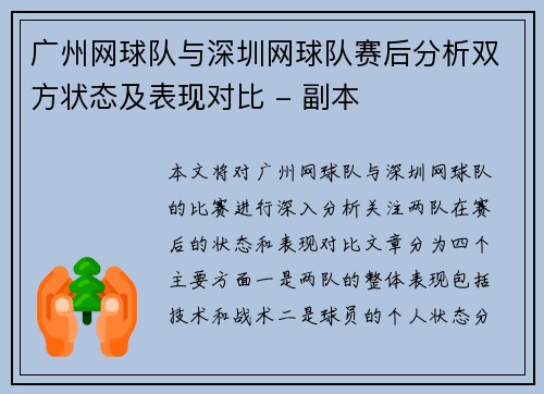 广州网球队与深圳网球队赛后分析双方状态及表现对比 - 副本
