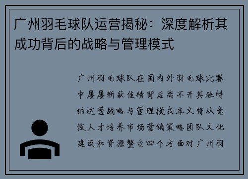 广州羽毛球队运营揭秘：深度解析其成功背后的战略与管理模式
