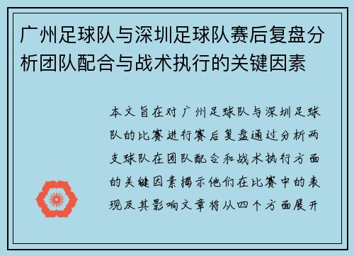 广州足球队与深圳足球队赛后复盘分析团队配合与战术执行的关键因素