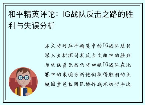 和平精英评论：IG战队反击之路的胜利与失误分析