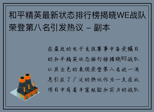 和平精英最新状态排行榜揭晓WE战队荣登第八名引发热议 - 副本