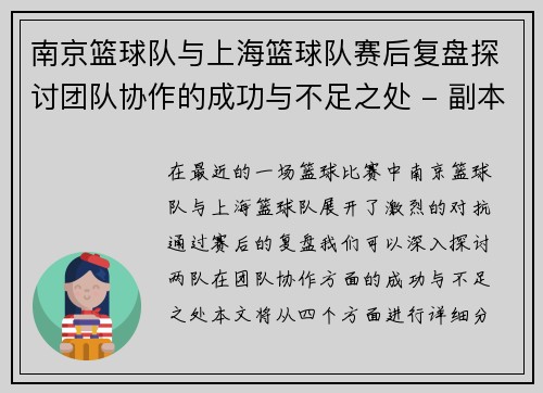南京篮球队与上海篮球队赛后复盘探讨团队协作的成功与不足之处 - 副本