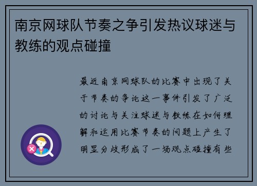 南京网球队节奏之争引发热议球迷与教练的观点碰撞