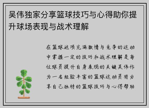 吴伟独家分享篮球技巧与心得助你提升球场表现与战术理解