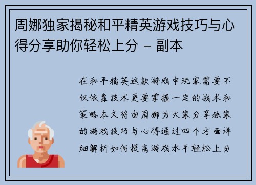 周娜独家揭秘和平精英游戏技巧与心得分享助你轻松上分 - 副本