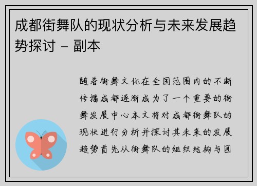 成都街舞队的现状分析与未来发展趋势探讨 - 副本